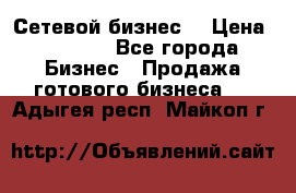 “Сетевой бизнес“ › Цена ­ 6 000 - Все города Бизнес » Продажа готового бизнеса   . Адыгея респ.,Майкоп г.